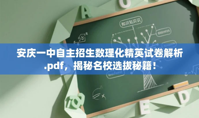安庆一中自主招生数理化精英试卷解析.pdf,揭秘名校选拔秘籍! 安庆一中自主招生数理化精英试卷解析.pdf,揭秘名校选拔秘籍!