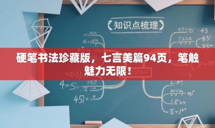 硬笔书法珍藏版,七言美篇94页,笔触魅力无限! 硬笔书法珍藏版,七言美篇94页,笔触魅力无限!