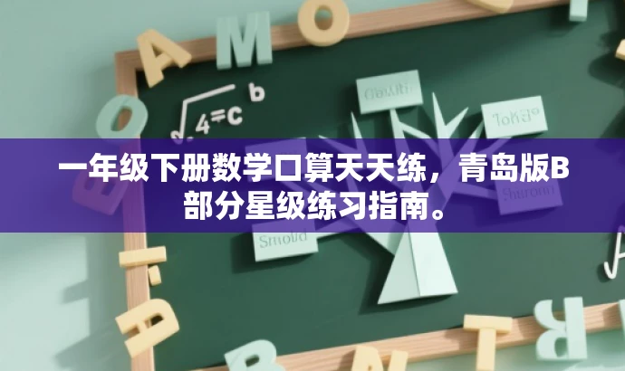 一年级下册数学口算天天练,青岛版B部分星级练习指南。 一年级下册数学口算天天练,青岛版B部分星级练习指南。