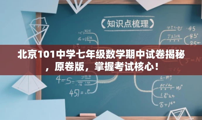 北京101中学七年级数学期中试卷揭秘,原卷版,掌握考试核心! 北京101中学七年级数学期中试卷揭秘,原卷版,掌握考试核心!