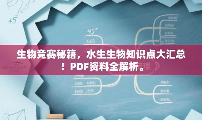 生物竞赛秘籍，水生生物知识点大汇总！PDF资料全解析。