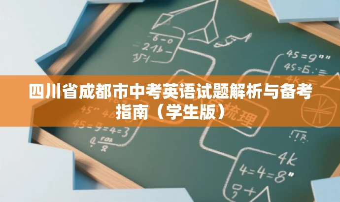 四川省成都市中考英语试题解析与备考指南(学生版) 四川省成都市中考英语试题解析与备考指南(学生版)