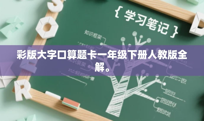 彩版大字口算题卡一年级下册人教版全解。 彩版大字口算题卡一年级下册人教版全解。