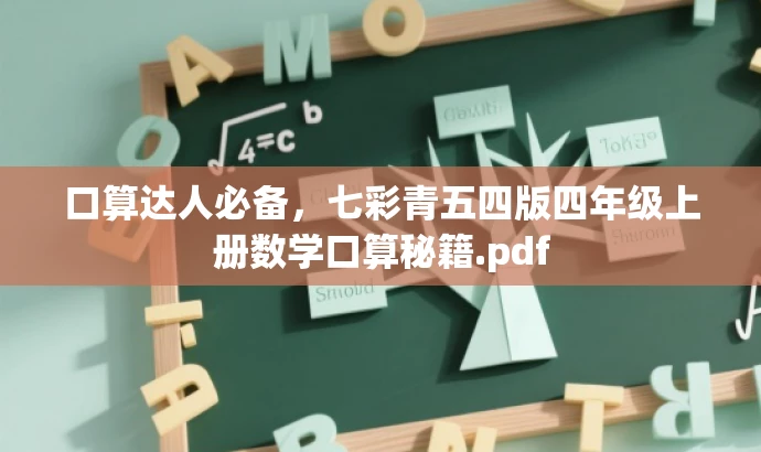 口算达人必备,七彩青五四版四年级上册数学口算秘籍.pdf 口算达人必备,七彩青五四版四年级上册数学口算秘籍.pdf