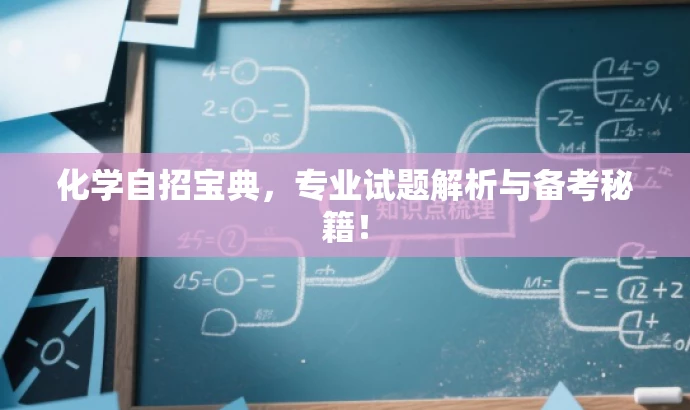 化学自招宝典,专业试题解析与备考秘籍! 化学自招宝典,专业试题解析与备考秘籍!