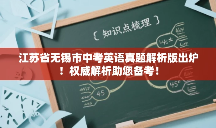 江苏省无锡市中考英语真题解析版出炉！权威解析助您备考！