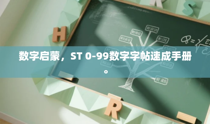 数字启蒙,ST 0-99数字字帖速成手册。 数字启蒙,ST 0-99数字字帖速成手册。