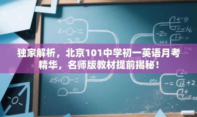独家解析,北京101中学初一英语月考精华,名师版教材提前揭秘! 独家解析,北京101中学初一英语月考精华,名师版教材提前揭秘!