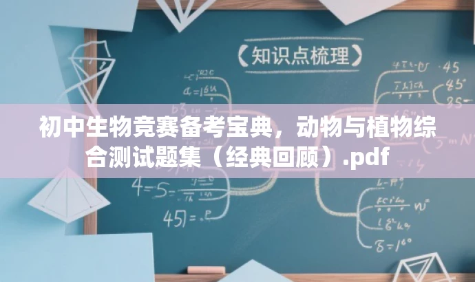 初中生物竞赛备考宝典,动物与植物综合测试题集(经典回顾).pdf 初中生物竞赛备考宝典,动物与植物综合测试题集(经典回顾).pdf