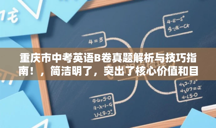 重庆市中考英语B卷真题解析与技巧指南!,简洁明了,突出了核心价值和目标人群需求,同时语言有吸引力,能够引起学生和家长的兴趣和关注。 重庆市中考英语B卷真题解析与技巧指南!,简洁明了,突出了核心价值和目标人群需求,同时语言有吸引力,能够引起学生和家长的兴趣和关注。