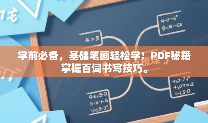 学前必备,基础笔画轻松学!PDF秘籍掌握百词书写技巧。 学前必备,基础笔画轻松学!PDF秘籍掌握百词书写技巧。