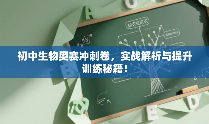 初中生物奥赛冲刺卷,实战解析与提升训练秘籍! 初中生物奥赛冲刺卷,实战解析与提升训练秘籍!
