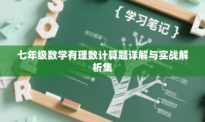七年级数学有理数计算题详解与实战解析集 七年级数学有理数计算题详解与实战解析集