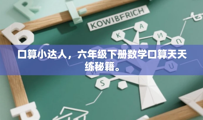 口算小达人,六年级下册数学口算天天练秘籍。 口算小达人,六年级下册数学口算天天练秘籍。