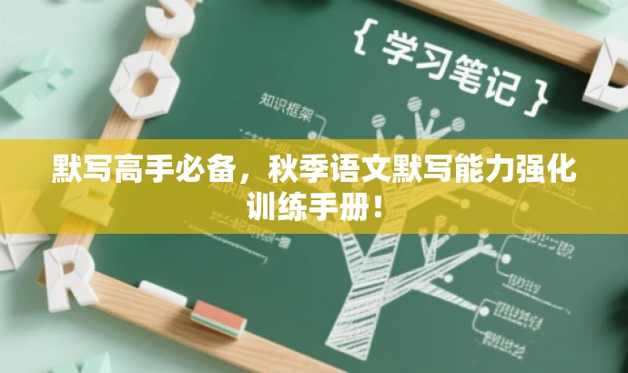 默写高手必备,秋季语文默写能力强化训练手册! 默写高手必备,秋季语文默写能力强化训练手册!
