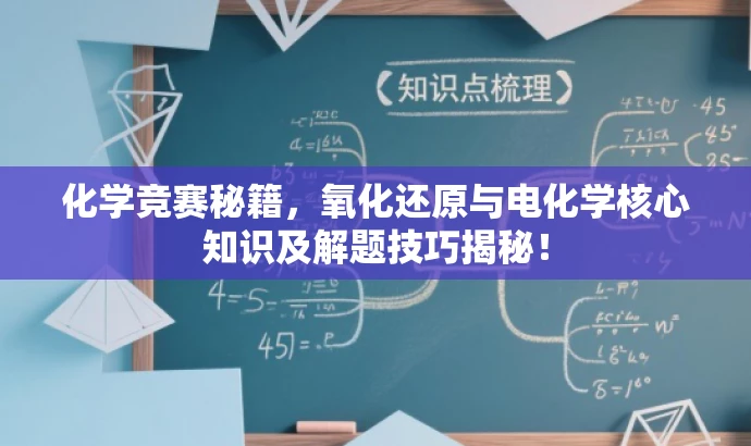 化学竞赛秘籍,氧化还原与电化学核心知识及解题技巧揭秘! 化学竞赛秘籍,氧化还原与电化学核心知识及解题技巧揭秘!