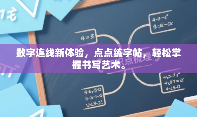 数字连线新体验,点点练字帖,轻松掌握书写艺术。 数字连线新体验,点点练字帖,轻松掌握书写艺术。