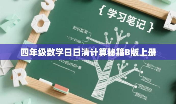 四年级数学日日清计算秘籍B版上册 四年级数学日日清计算秘籍B版上册