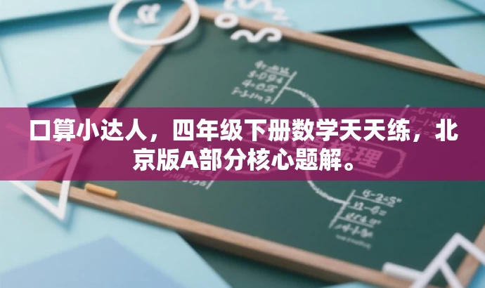 口算小达人,四年级下册数学天天练,北京版A部分核心题解。 口算小达人,四年级下册数学天天练,北京版A部分核心题解。