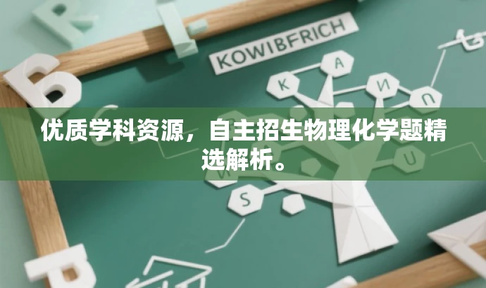 优质学科资源,自主招生物理化学题精选解析。 优质学科资源,自主招生物理化学题精选解析。