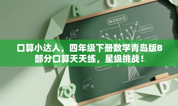 口算小达人,四年级下册数学青岛版B部分口算天天练,星级挑战! 口算小达人,四年级下册数学青岛版B部分口算天天练,星级挑战!