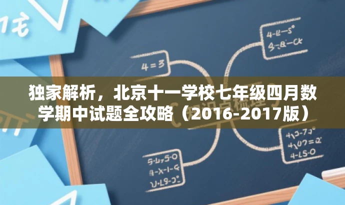 独家解析,北京十一学校七年级四月数学期中试题全攻略(2016-2017版) 独家解析,北京十一学校七年级四月数学期中试题全攻略(2016-2017版)