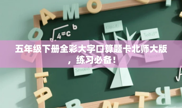 五年级下册全彩大字口算题卡北师大版,练习必备! 五年级下册全彩大字口算题卡北师大版,练习必备!