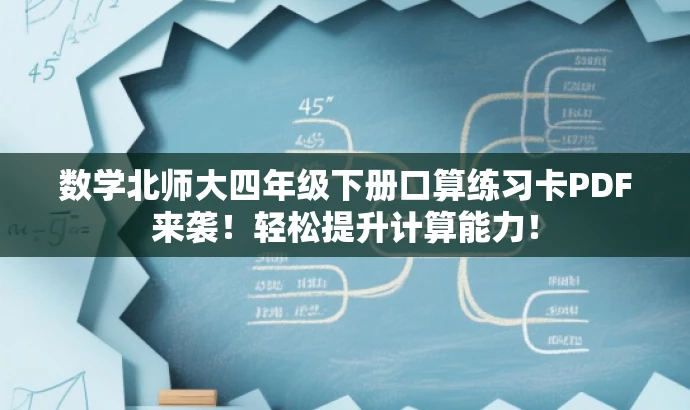 数学北师大四年级下册口算练习卡PDF来袭!轻松提升计算能力! 数学北师大四年级下册口算练习卡PDF来袭!轻松提升计算能力!