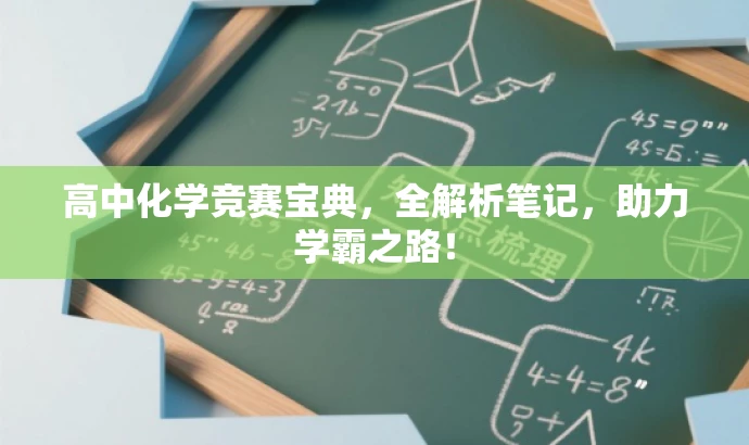 高中化学竞赛宝典,全解析笔记,助力学霸之路! 高中化学竞赛宝典,全解析笔记,助力学霸之路!