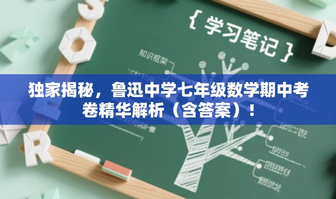 独家揭秘,鲁迅中学七年级数学期中考卷精华解析(含答案)! 独家揭秘,鲁迅中学七年级数学期中考卷精华解析(含答案)!