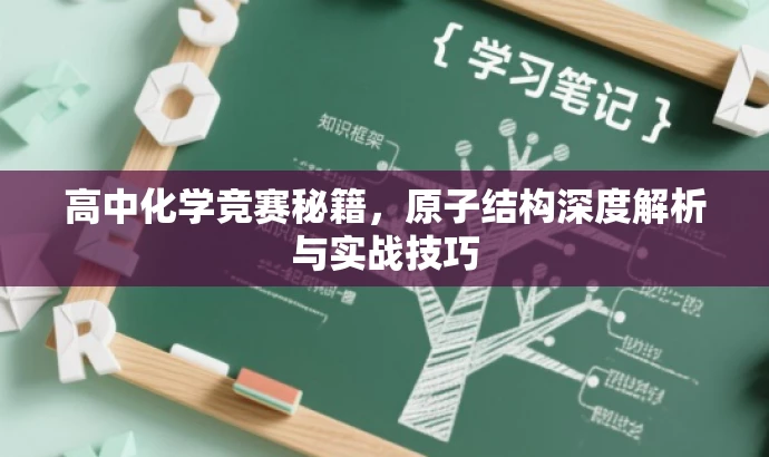 高中化学竞赛秘籍,原子结构深度解析与实战技巧 高中化学竞赛秘籍,原子结构深度解析与实战技巧