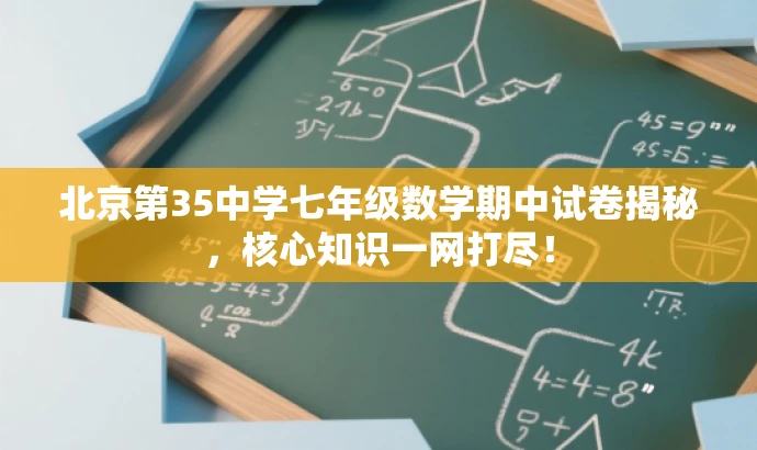 北京第35中学七年级数学期中试卷揭秘,核心知识一网打尽! 北京第35中学七年级数学期中试卷揭秘,核心知识一网打尽!