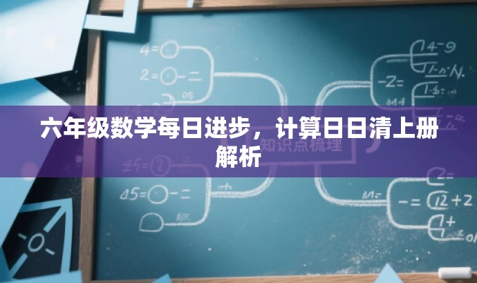 六年级数学每日进步,计算日日清上册解析 六年级数学每日进步,计算日日清上册解析