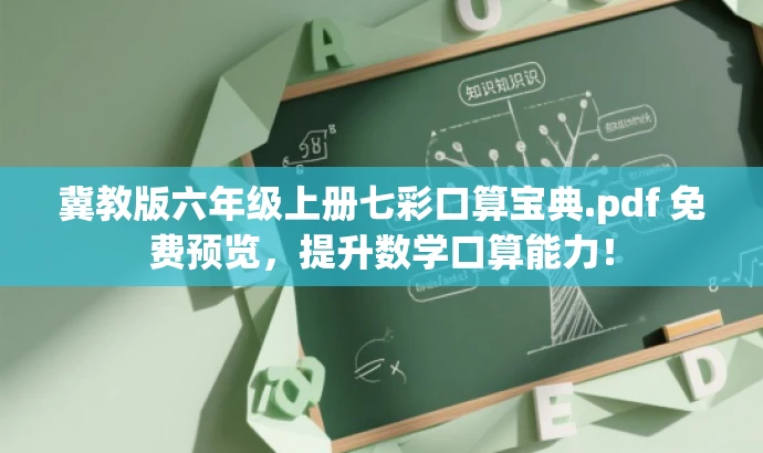 冀教版六年级上册七彩口算宝典.pdf 免费预览,提升数学口算能力! 冀教版六年级上册七彩口算宝典.pdf 免费预览,提升数学口算能力!