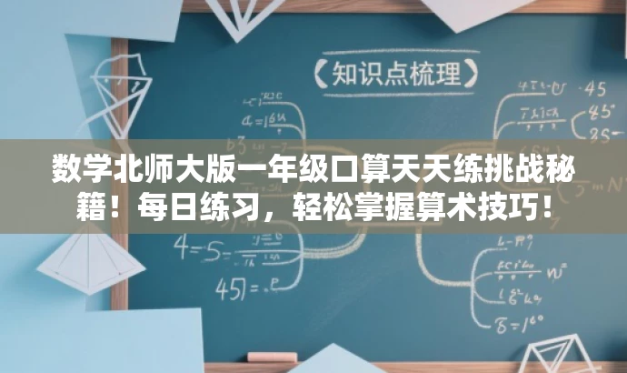 数学北师大版一年级口算天天练挑战秘籍!每日练习,轻松掌握算术技巧! 数学北师大版一年级口算天天练挑战秘籍!每日练习,轻松掌握算术技巧!
