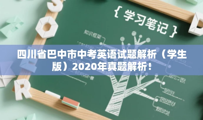 四川省巴中市中考英语试题解析(学生版)2020年真题解析! 四川省巴中市中考英语试题解析(学生版)2020年真题解析!