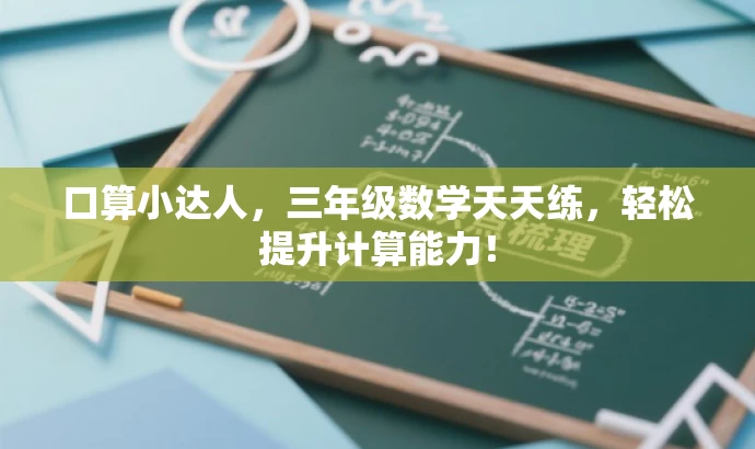口算小达人,三年级数学天天练,轻松提升计算能力! 口算小达人,三年级数学天天练,轻松提升计算能力!