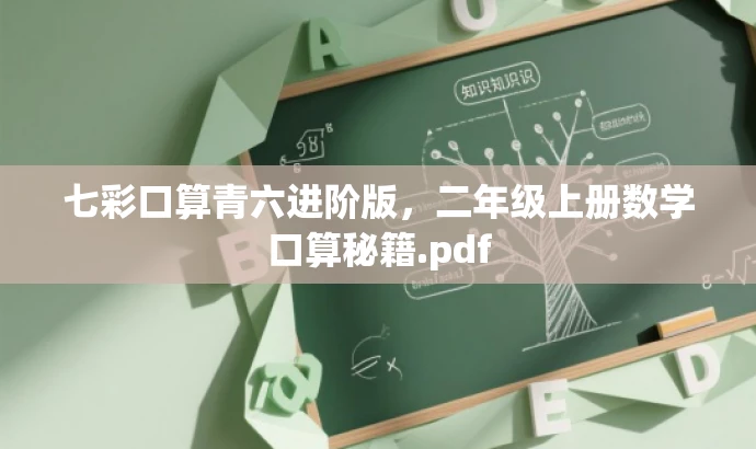 七彩口算青六进阶版,二年级上册数学口算秘籍.pdf 七彩口算青六进阶版,二年级上册数学口算秘籍.pdf