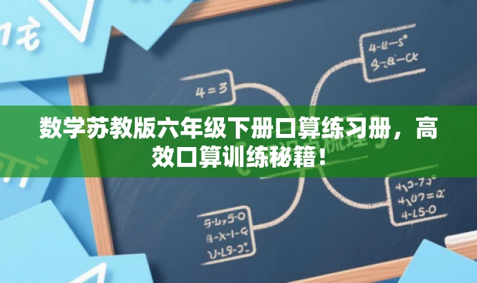 数学苏教版六年级下册口算练习册,高效口算训练秘籍! 数学苏教版六年级下册口算练习册,高效口算训练秘籍!