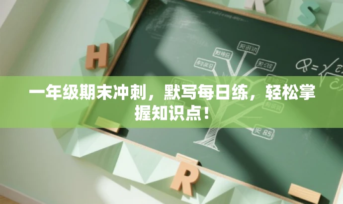 一年级期末冲刺,默写每日练,轻松掌握知识点! 一年级期末冲刺,默写每日练,轻松掌握知识点!