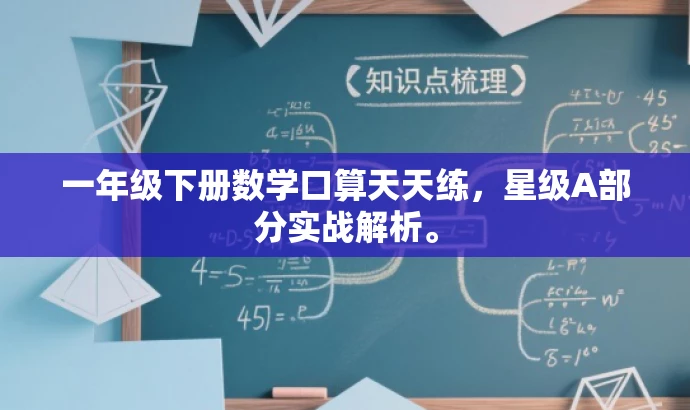 一年级下册数学口算天天练,星级A部分实战解析。 一年级下册数学口算天天练,星级A部分实战解析。
