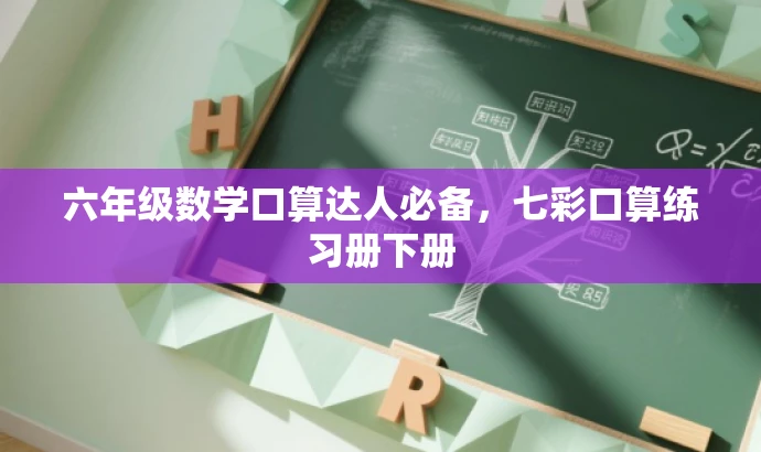 六年级数学口算达人必备,七彩口算练习册下册 六年级数学口算达人必备,七彩口算练习册下册