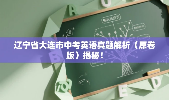 辽宁省大连市中考英语真题解析(原卷版)揭秘! 辽宁省大连市中考英语真题解析(原卷版)揭秘!