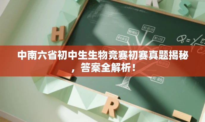 中南六省初中生生物竞赛初赛真题揭秘，答案全解析！