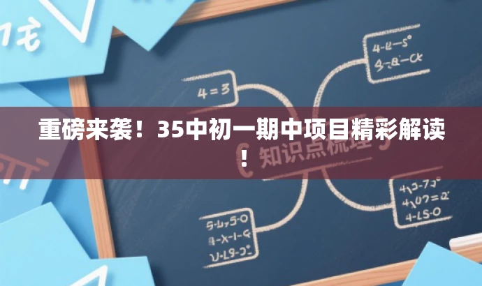 重磅来袭!35中初一期中项目精彩解读! 重磅来袭!35中初一期中项目精彩解读!