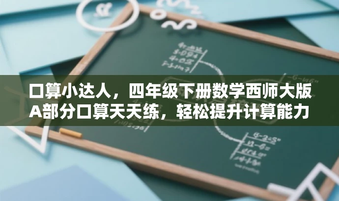 口算小达人,四年级下册数学西师大版A部分口算天天练,轻松提升计算能力! 口算小达人,四年级下册数学西师大版A部分口算天天练,轻松提升计算能力!