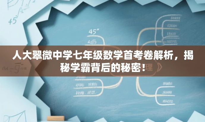 人大翠微中学七年级数学首考卷解析,揭秘学霸背后的秘密! 人大翠微中学七年级数学首考卷解析,揭秘学霸背后的秘密!
