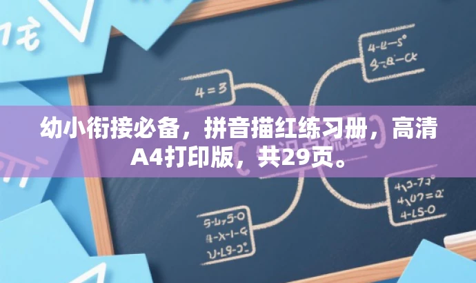 幼小衔接必备，拼音描红练习册，高清A4打印版，共29页。