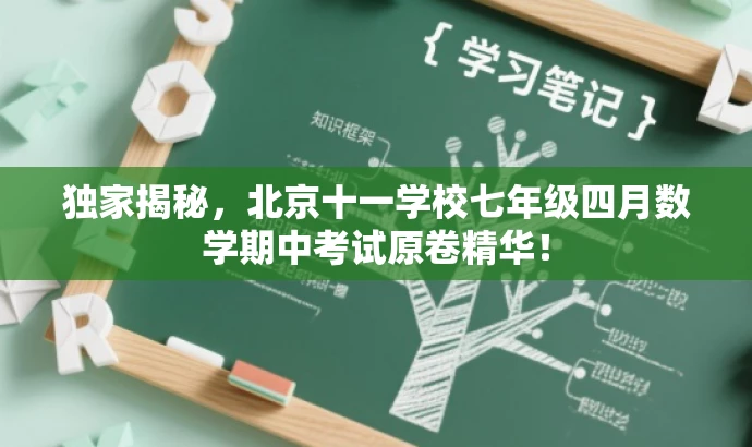 独家揭秘,北京十一学校七年级四月数学期中考试原卷精华! 独家揭秘,北京十一学校七年级四月数学期中考试原卷精华!