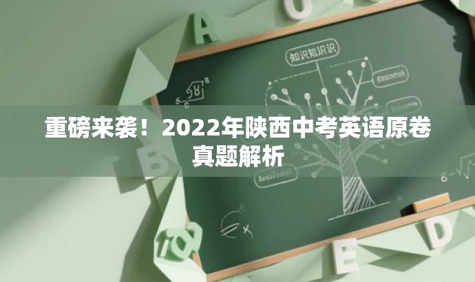 重磅来袭!2022年陕西中考英语原卷真题解析 重磅来袭!2022年陕西中考英语原卷真题解析